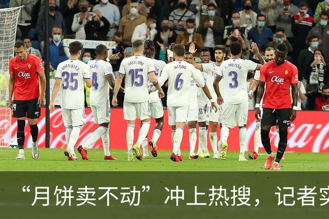 “月饼卖不动”冲上热搜，记者实探武汉商超：一款美心月饼价格两连降，95后对月饼兴趣不高