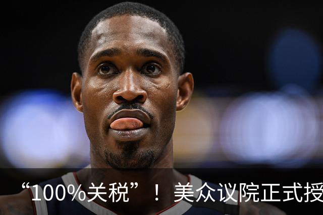 “100%关税”！美众议院正式授权特朗普，中国出口商或遭殃！