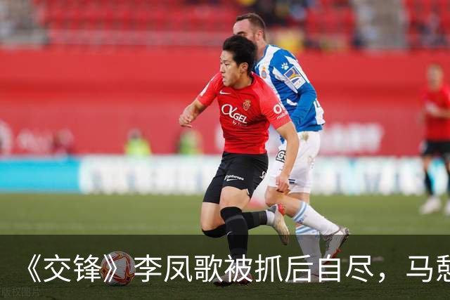 《交锋》李凤歌被抓后自尽，马憩辞职，才知，贾春霖自己暴露、朱应甲为何最终锒铛入狱
