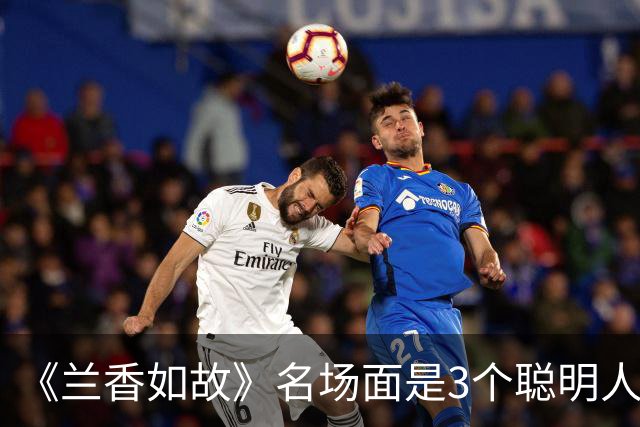 《兰香如故》名场面是3个聪明人的谋算，林大爷笑到最后