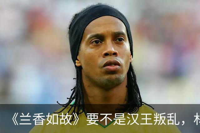 《兰香如故》要不是汉王叛乱，林锦岐始终不明白，他被兰香救了七次