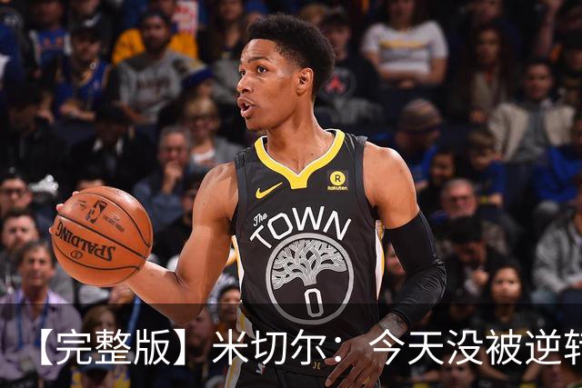 【完整版】米切尔：今天没被逆转是因篮网年轻 他们不是76人