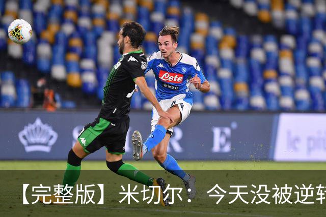 【完整版】米切尔：今天没被逆转是因篮网年轻 他们不是76人
