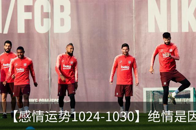 【感情运势1024-1030】绝情是因为不想浪费，深情是因为不想保留