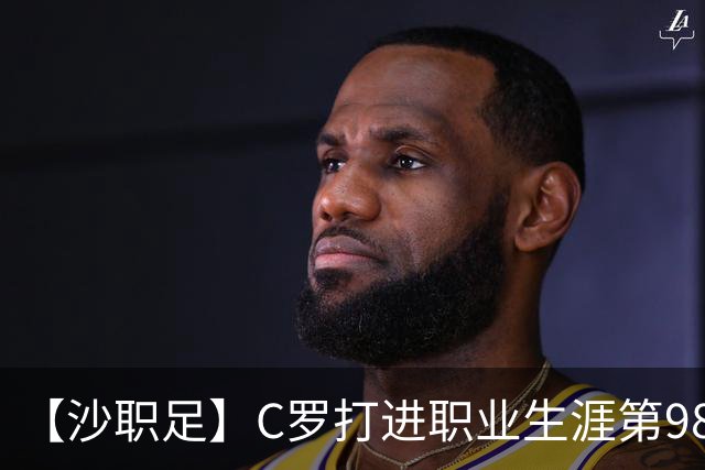 【沙职足】C罗打进职业生涯第980球！利雅得胜利3比0