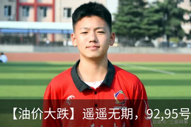 【油价大跌】遥遥无期，92,95号汽油连涨2个多月，油价上涨14次，大涨到“10元时代”，11月油价或再上涨