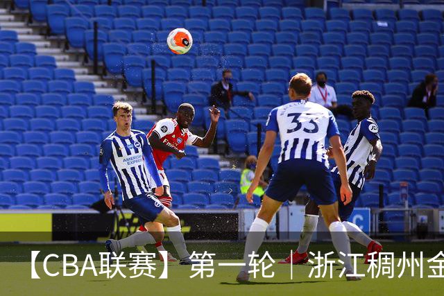 【CBA联赛】第一轮｜浙江稠州金租79-90不敌广州智都集团
