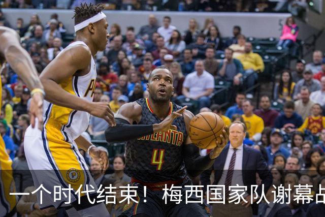 一个时代结束！梅西国家队谢幕战1球2助攻，率队3-0取得完胜