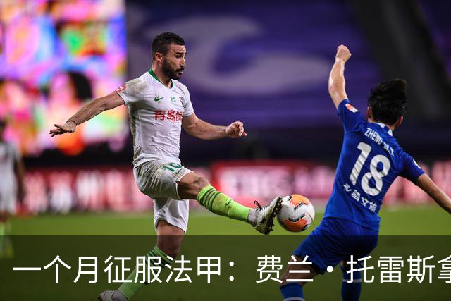 一个月征服法甲：费兰·托雷斯拿下9月最佳球员
