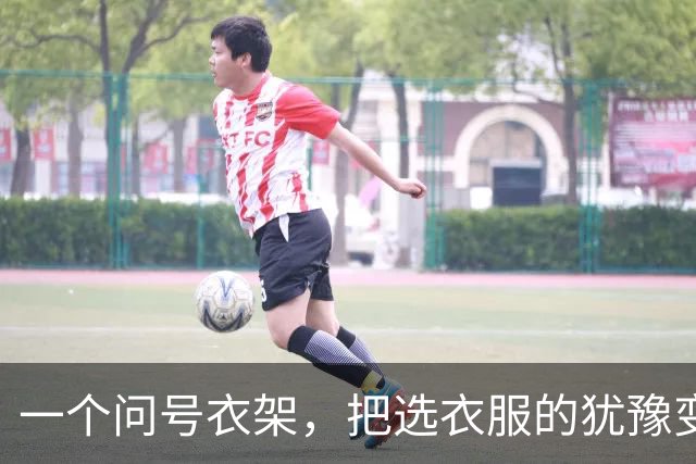 一个问号衣架，把选衣服的犹豫变成了感叹号