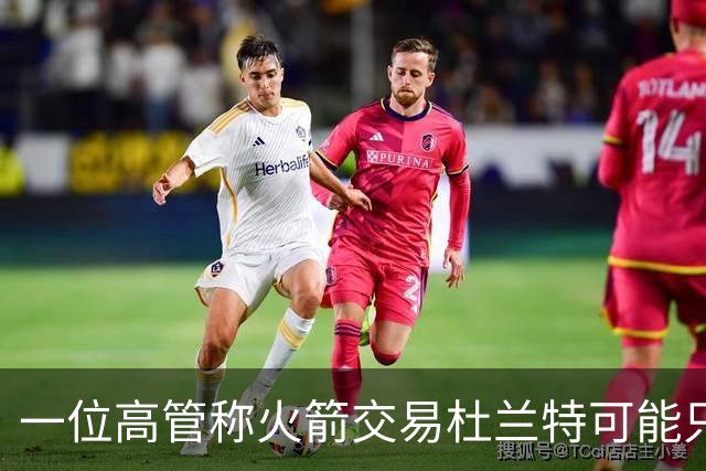 一位高管称火箭交易杜兰特可能只换回一个首轮签