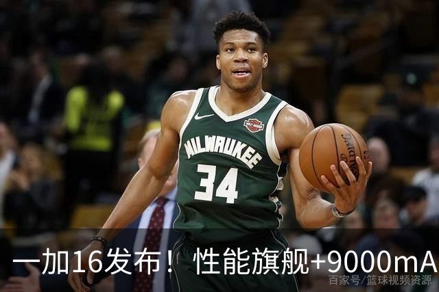一加16发布！性能旗舰+9000mAh大电池