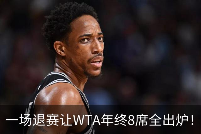 一场退赛让WTA年终8席全出炉！穆霍娃躺着进，斯瓦泰克伤退，郑钦文被规则堵死，1亿奖金还缩水了三分之一