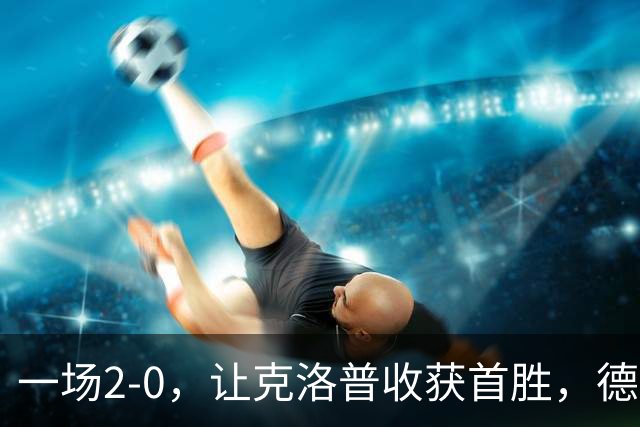 一场2-0，让克洛普收获首胜，德国排名第3，大黑马7分排名第1