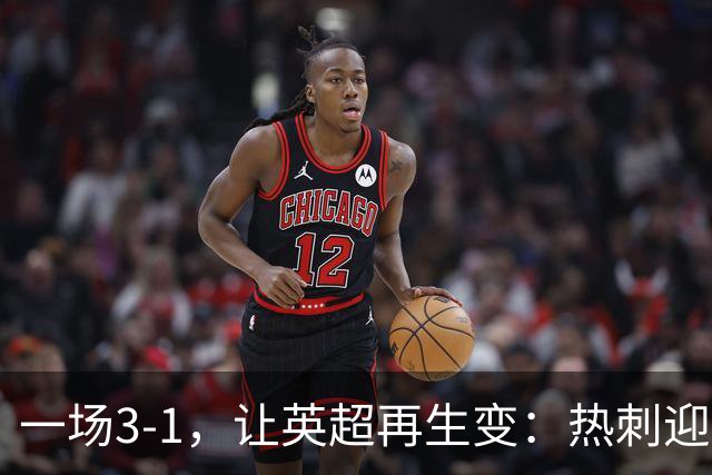 一场3-1，让英超再生变：热刺迎首胜+逃离降级区！最新积分榜出炉