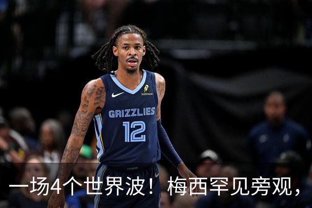 一场4个世界波！梅西罕见旁观，连续两轮被零封，撞人染黄将停赛