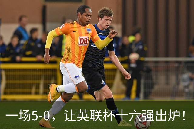一场5-0，让英联杯十六强出炉！卫冕冠军晋级，八组对决正式确认