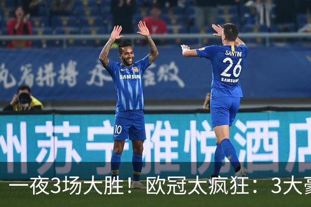 一夜3场大胜！欧冠太疯狂：3大豪门齐刷刷拿下胜利！国米主场3-4爆冷，两轮一胜难求！最新积分榜出炉：拜仁第4