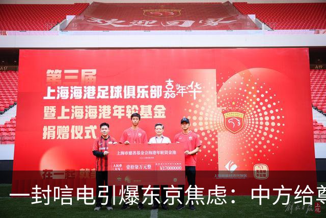一封唁电引爆东京焦虑：中方给尊重却不给默认，高市不敢继续追问