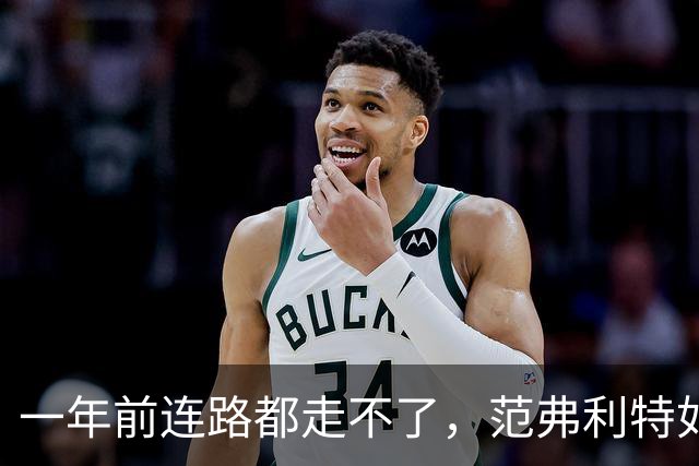 一年前连路都走不了，范弗利特如今重返五对五对抗