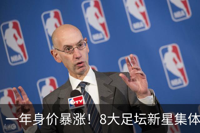 一年身价暴涨！8大足坛新星集体起飞，皇马旧将涨幅高达9900%