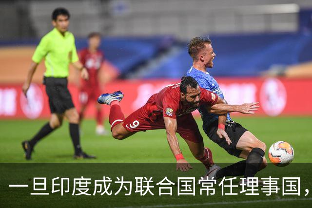 一旦印度成为联合国常任理事国，锡金将更难脱离印度独立？