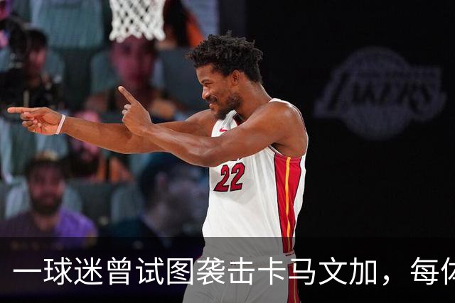 一球迷曾试图袭击卡马文加，每体：巴萨暂关闭死忠助威看台