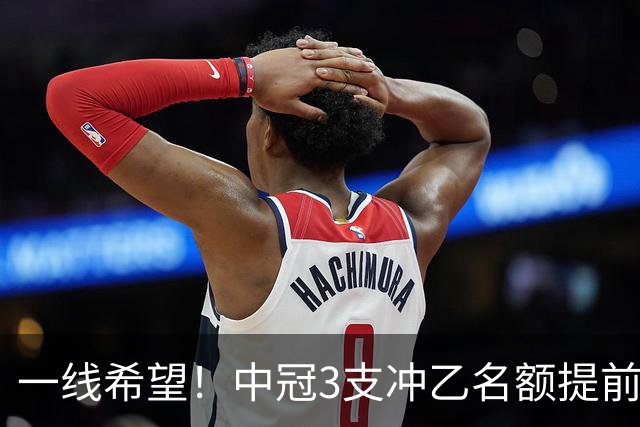 一线希望！中冠3支冲乙名额提前预定：广东晨星争最后半张门票