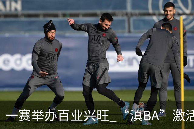 一赛举办百业兴旺 “滇BA”激活体文旅融合新动能