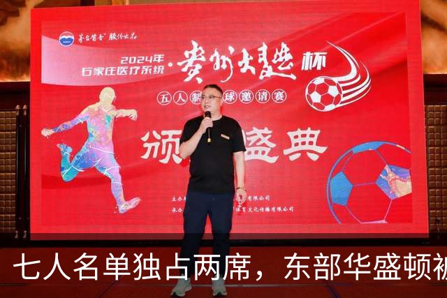 七人名单独占两席，东部华盛顿被媒体和教练同时排在第三