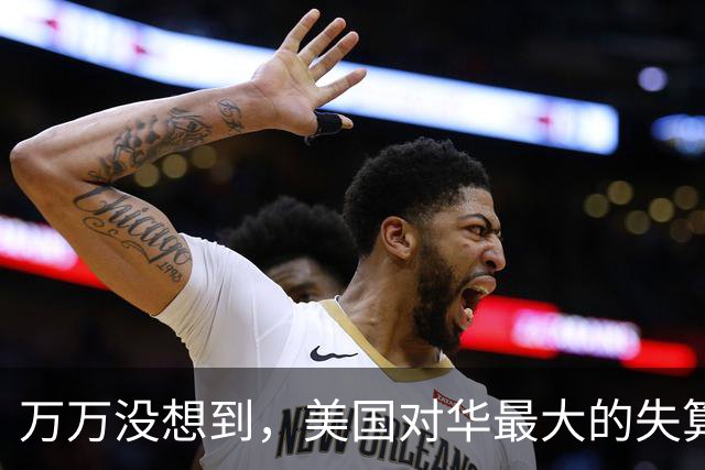 万万没想到，美国对华最大的失算，是让中国90后、00后彻底清醒了