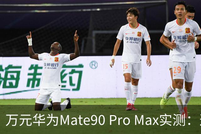 万元华为Mate90 Pro Max实测：这500块别省