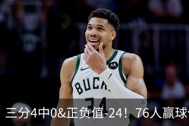 三分4中0&正负值-24！76人赢球他却闷闷不乐，1200万新援险成罪人
