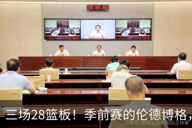 三场28篮板！季前赛的伦德博格，什么水平？