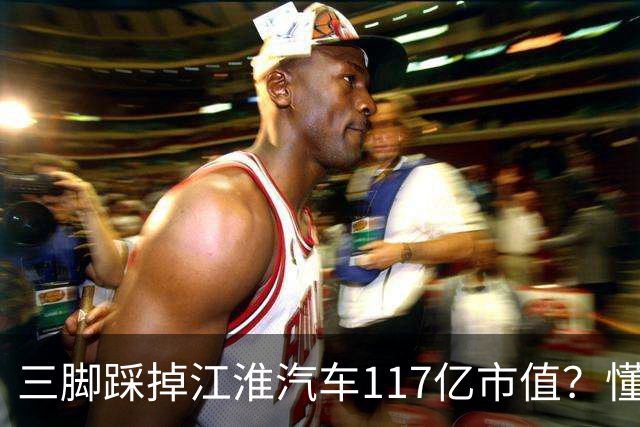 三脚踩掉江淮汽车117亿市值？懂车帝需在IPO前证明自己有价值？