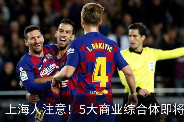 上海人注意！5大商业综合体即将开业，快看有没有你家门口的！