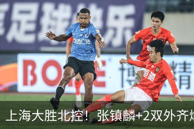 上海大胜北控！张镇麟+2双外齐爆，2首发辅助，廖三宁张帆死顶！