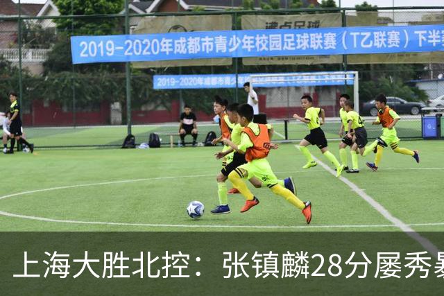 上海大胜北控：张镇麟28分屡秀暴扣 廖三宁34+5+4创生涯纪录