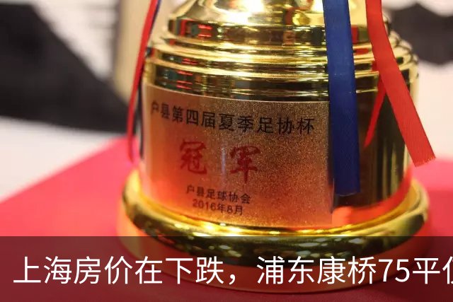 上海房价在下跌，浦东康桥75平仅售418万，385平方豪宅挂牌4500万，普通人上海买房还有多远？