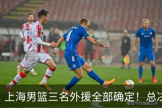 上海男篮三名外援全部确定！总决赛MVP+两位NBA旧将
