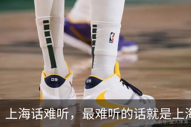 上海话难听，最难听的话就是上海话，像骂街婆吵架