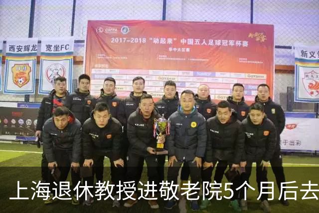 上海退休教授进敬老院5个月后去世,护工挺着大肚子含泪:这是遗书