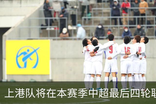 上港队将在本赛季中超最后四轮联赛！对阵容进行大幅度调整