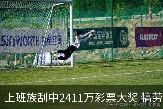 上班族刮中2411万彩票大奖 犒劳亲人拒绝退休