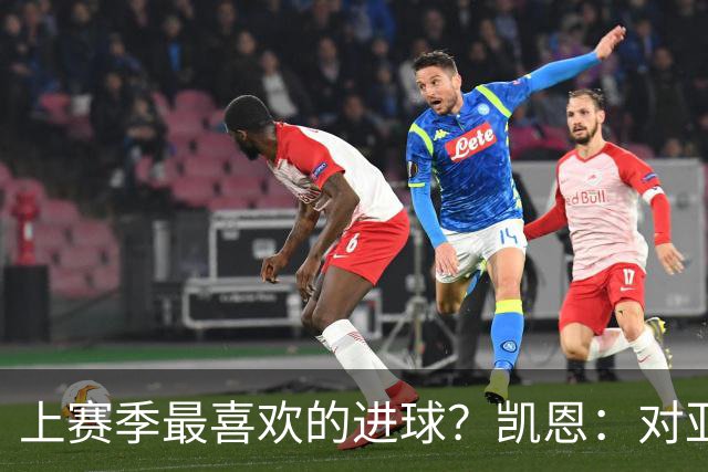 上赛季最喜欢的进球？凯恩：对亚特兰大和德国杯决赛的进球
