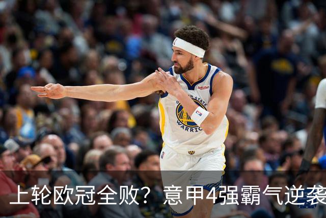 上轮欧冠全败？意甲4强霸气逆袭！本轮全胜轰13球，欧战积分升第5