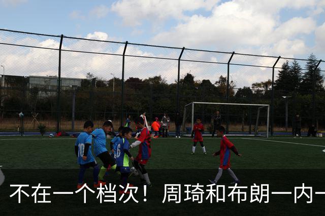 不在一个档次！周琦和布朗一内一外统治比赛，11冠王无力招架