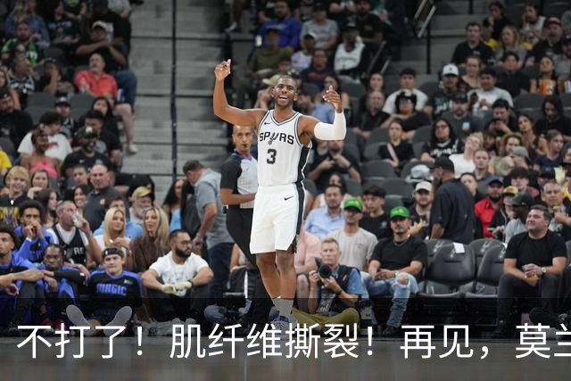 不打了！肌纤维撕裂！再见，莫兰特