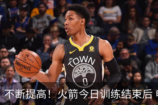 不断提高！火箭今日训练结束后 申京单独加练底角三分球