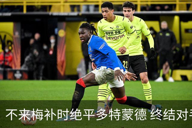 不来梅补时绝平多特蒙德 终结对手四连胜